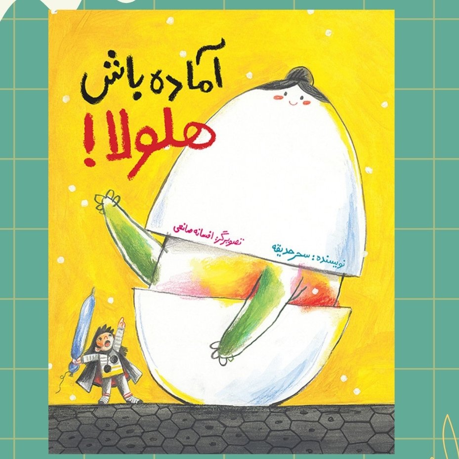 کتاب آماده باش هلولا