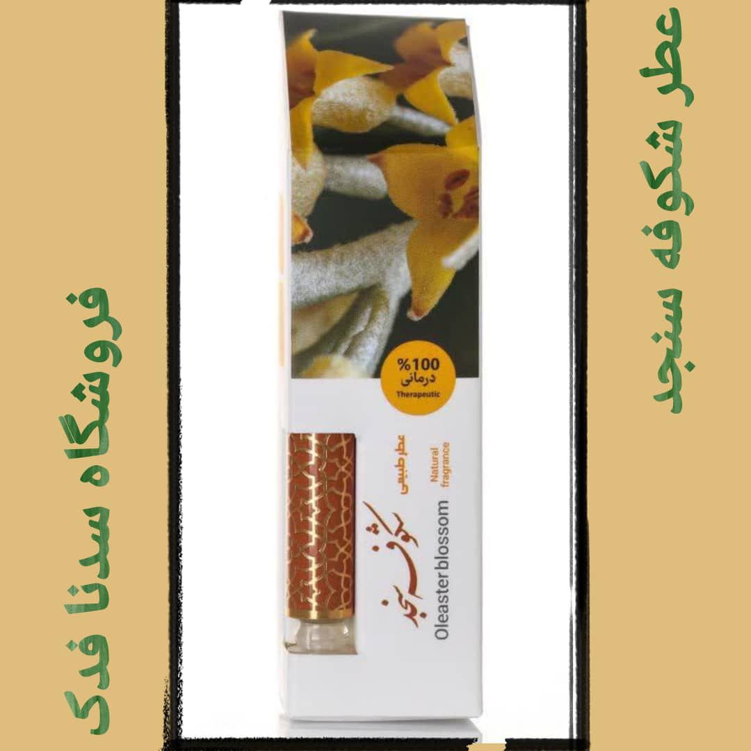 عطر یک گرمی شکوفه سنجد