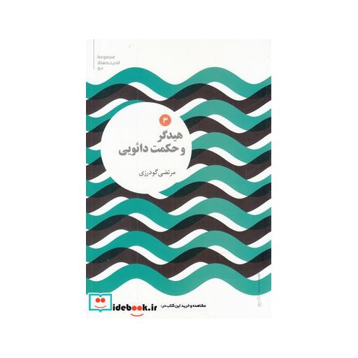 کتاب مجموعه اندیشههای نو 3 هیدگر و حکمت دائویی
