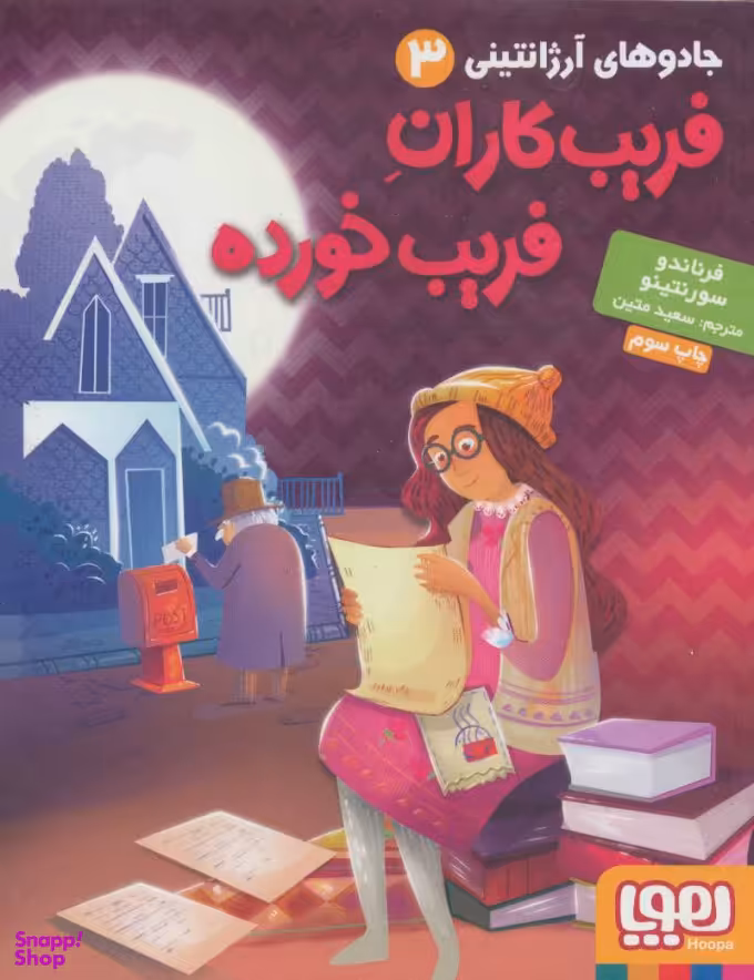 کتاب فریب کاران فریب خورده اثر فرناندو سورنتینو انتشارات هوپا