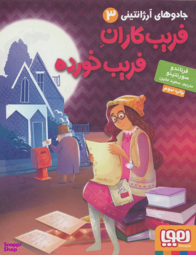 کتاب فریب کاران فریب خورده اثر فرناندو سورنتینو انتشارات هوپا