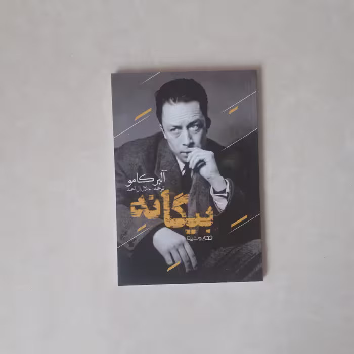 کتاب بیگانه اثر آلبرکامو ترجمه جلال آل احمد144صفحه نشر یوشیتا کاغذ سفید