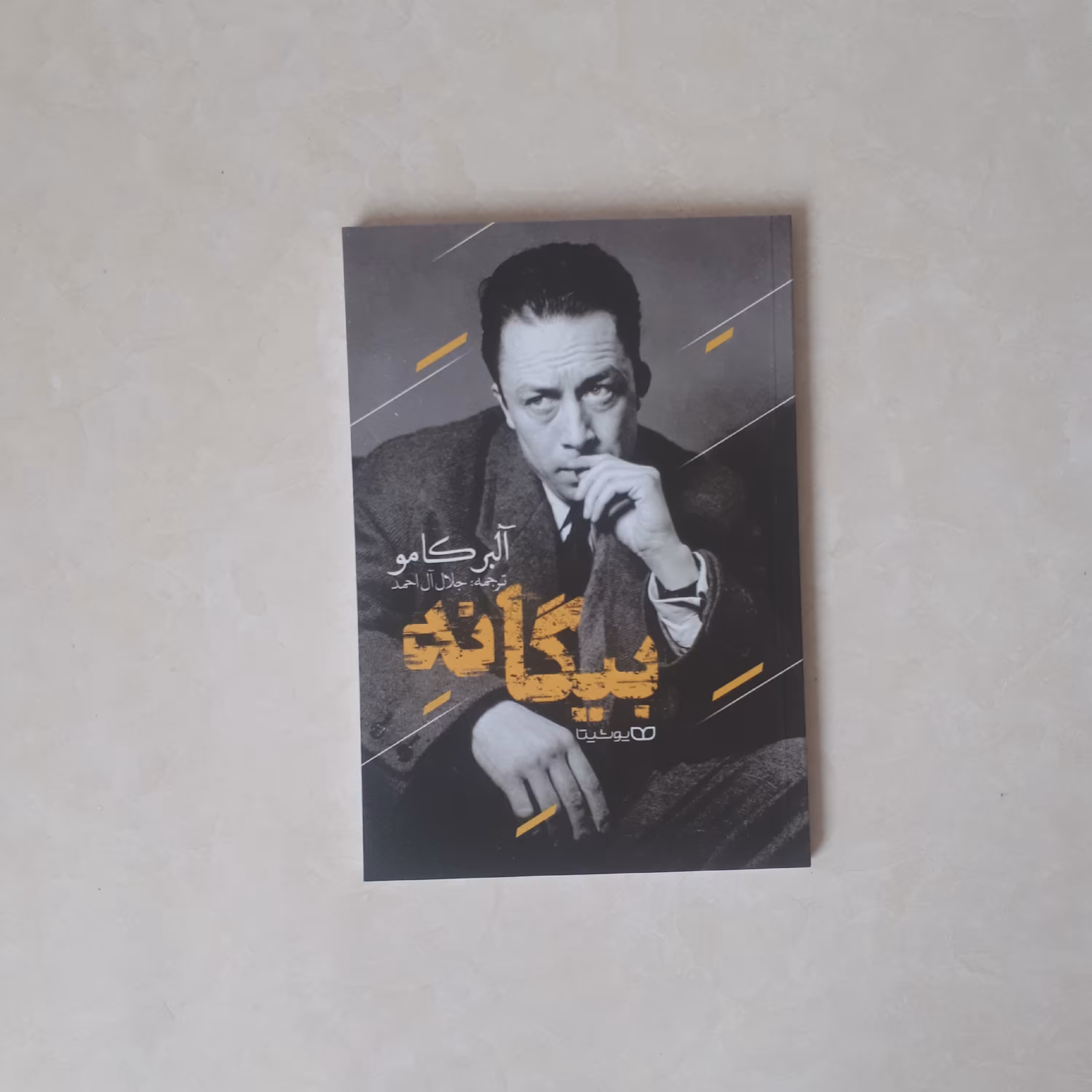 کتاب بیگانه اثر آلبرکامو ترجمه جلال آل احمد144صفحه نشر یوشیتا کاغذ سفید