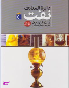 دایره المعارف نفت