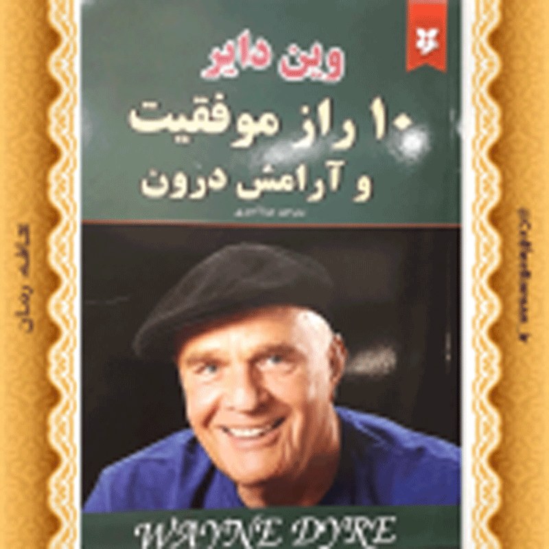 کتاب 10 راز موفقیت و آرامش درون