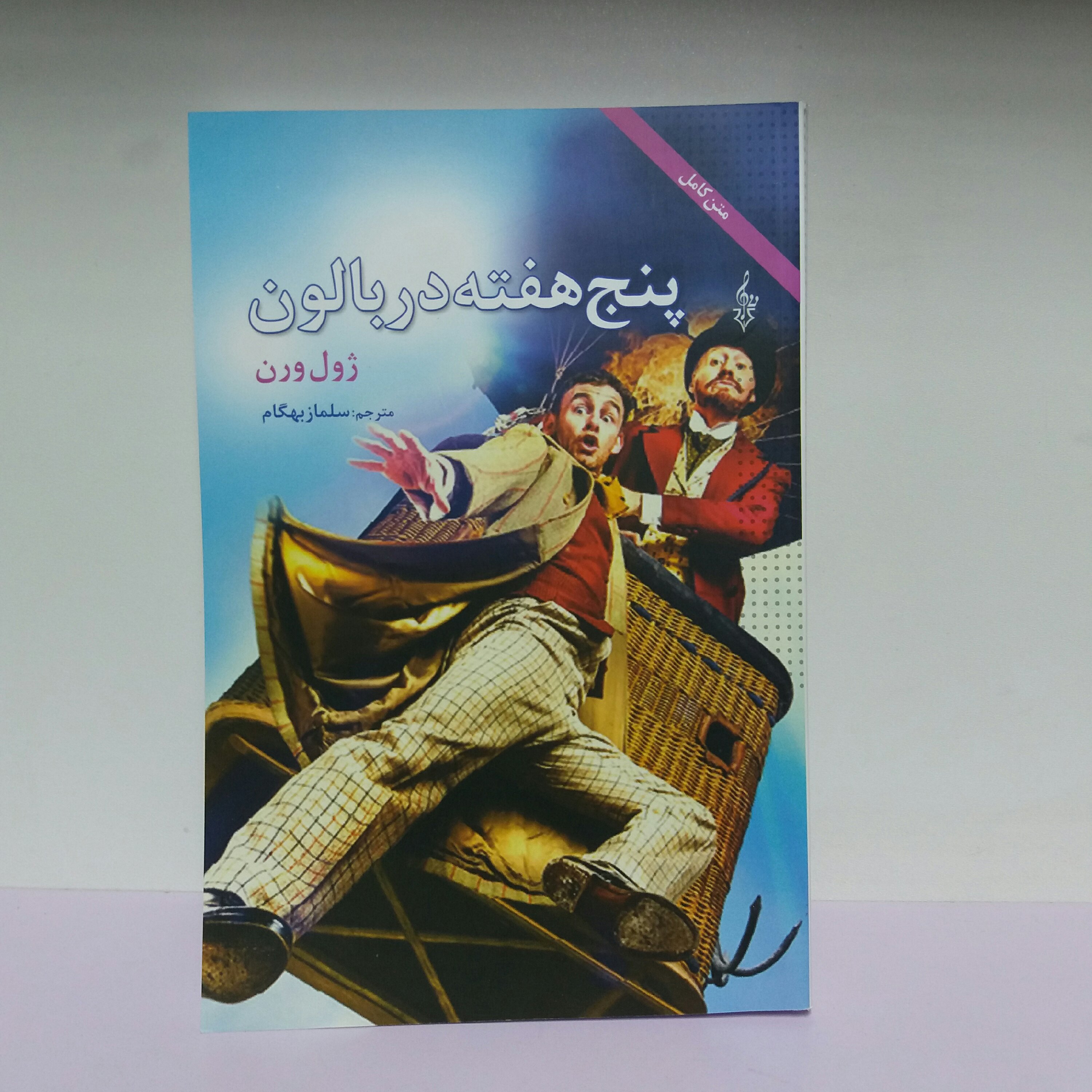 کتاب پنج هفته در بالون