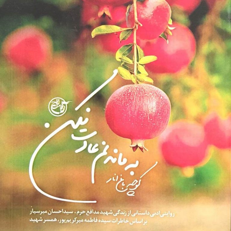 کوچه باغ انار! به ماندنم عادت نکن