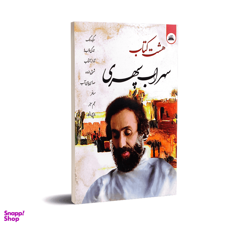 کتاب هشت کتاب سهراب سپهری انتشارات نیک فرجام