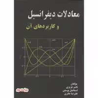 کتاب معادلات دیفرانسیل و کاربردهای آن نشر سرافراز