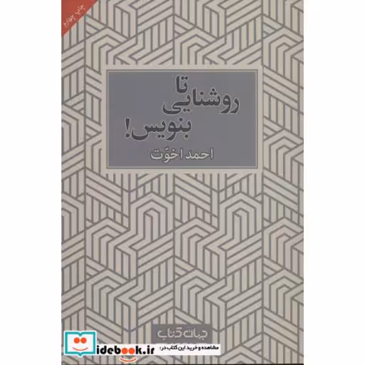 کتاب تا روشنایی بنویس