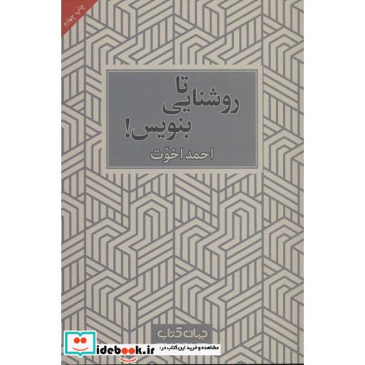 کتاب تا روشنایی بنویس