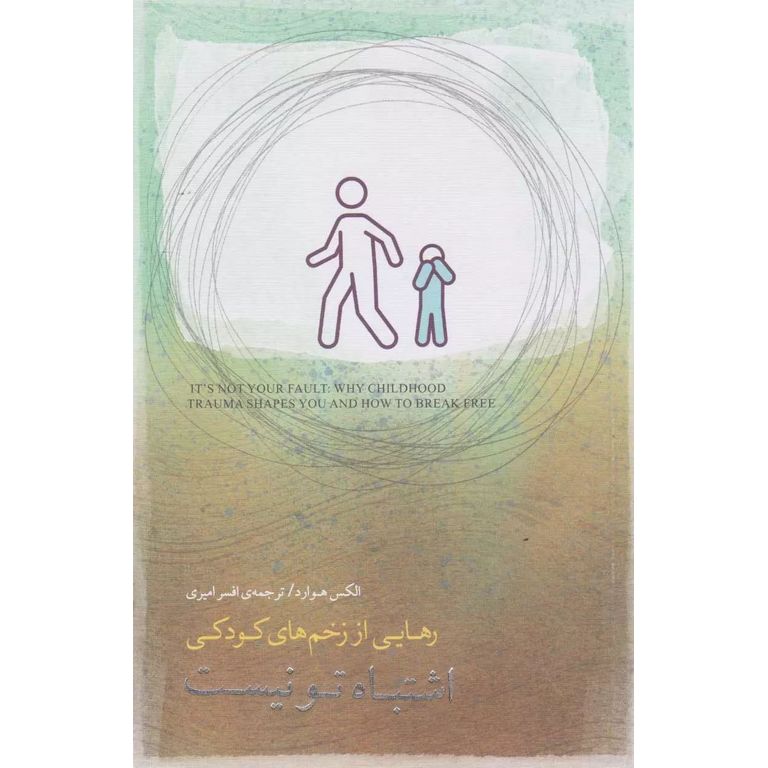 اشتباه تو نیست
