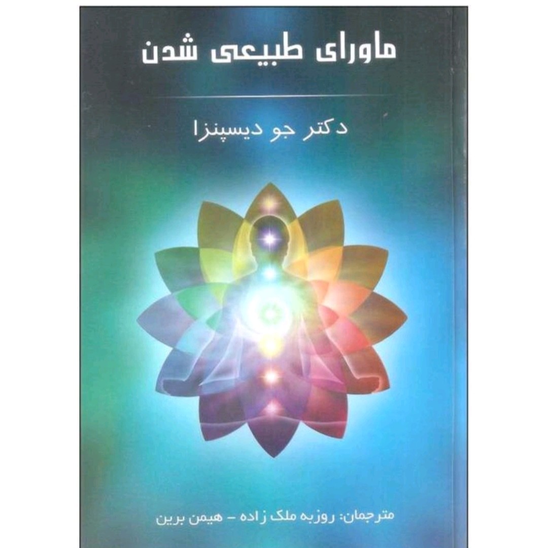 کتاب ماورای طبیعی شدن اثر دکتر جودیسپنزا