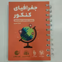 کتاب لقمه جغرافیای کنکور  مهروماه
