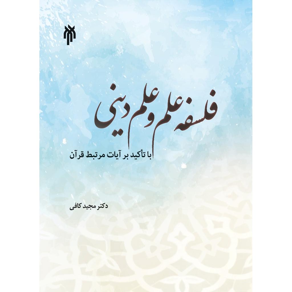 فلسفه علم و علم دینی