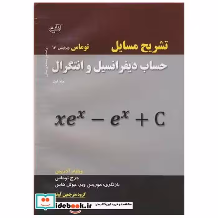 تشریح مسایل حساب دیفرانسیل و انتگرال توماس جلد1