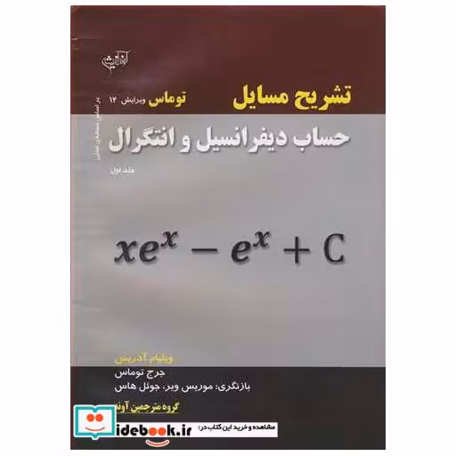 تشریح مسایل حساب دیفرانسیل و انتگرال توماس جلد1