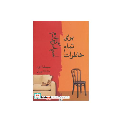 کتاب برای تمام خاطرات...سپاس گزارم اثر سیسیلیا آهرن