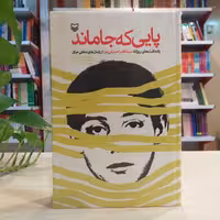 کتاب پایی که جا ماند (یادداشت های سید ناصر حسینی پور از زندان های مخفی عراق) با قیمت قدیم 