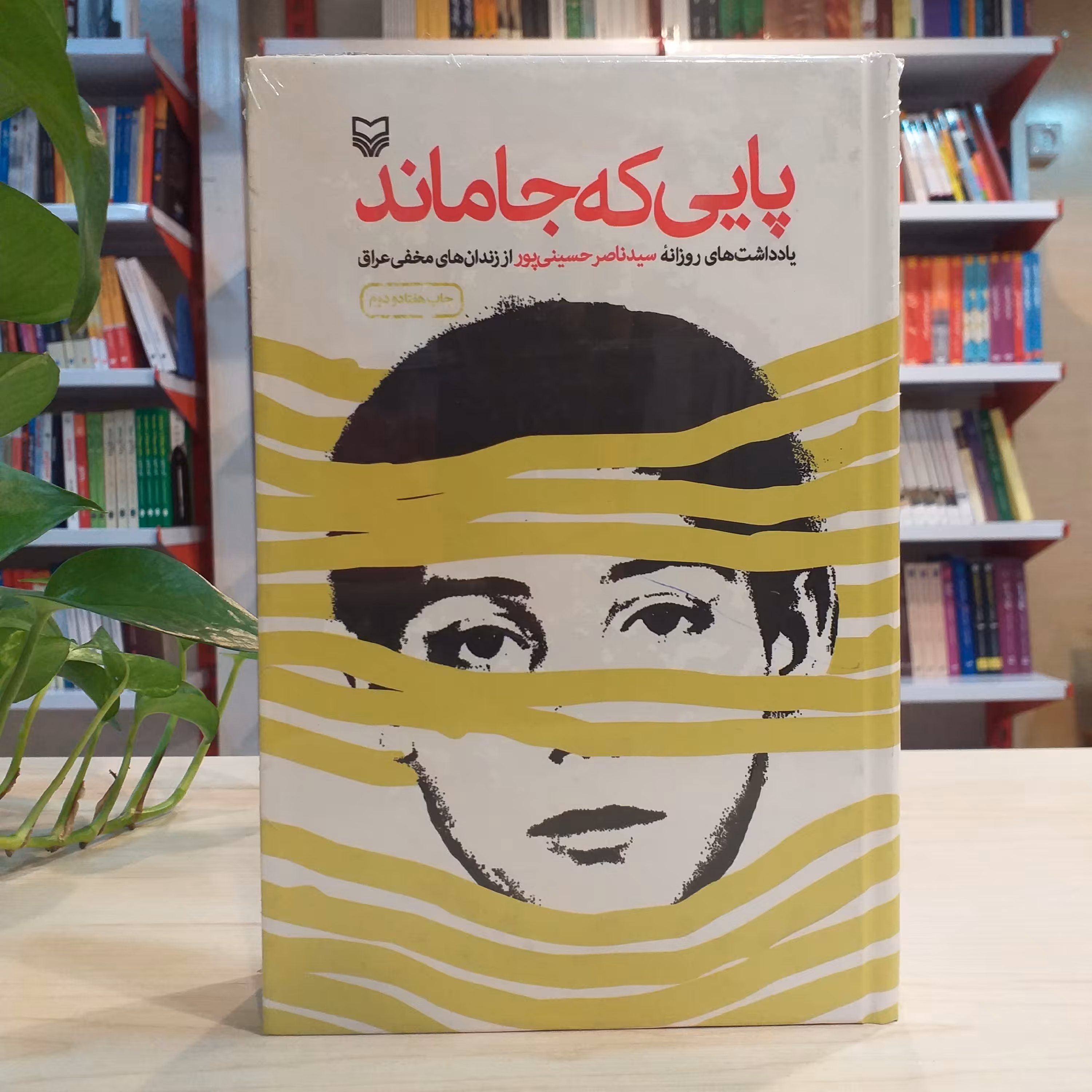 کتاب پایی که جا ماند (یادداشت های سید ناصر حسینی پور از زندان های مخفی عراق) با قیمت قدیم 