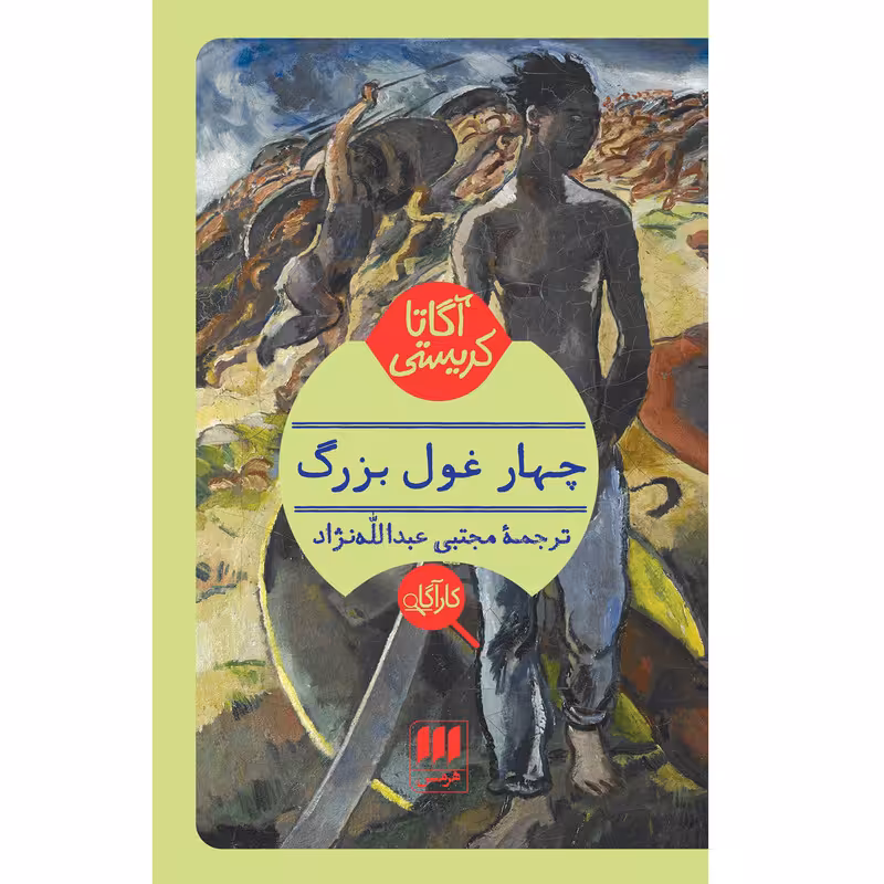 کتاب چهار غول بزرگ اثر آگاتا کریستی انتشارات هرمس
