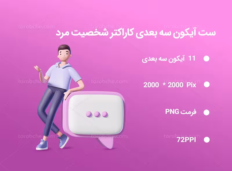 11 آیکون سه بعدی کاراکتر شخصیت مرد | گرافیک با طعم تربچه