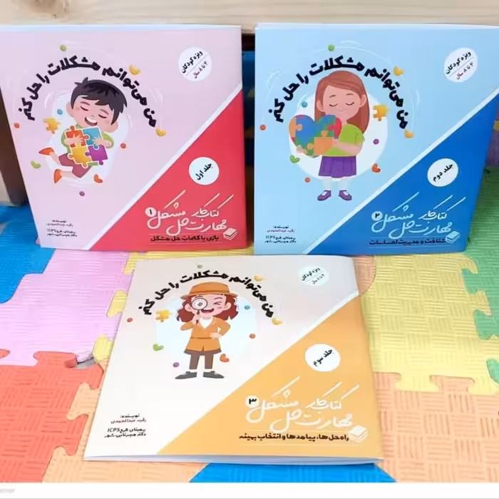 مجموعه 3جلدی کتاب کار من می توانم مشکلات را حل کنم