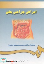 قیمت و خرید کتاب امراض جراحی بطن | ایده بوک