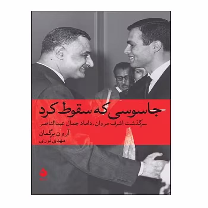 کتاب جاسوسی که سقوط کرد اثر آرون برگمان نشر ماهی