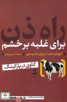 قیمت و خرید کتاب راه ذن اثر لئونارد شف. سوزان ادمیستون | ایده بوک