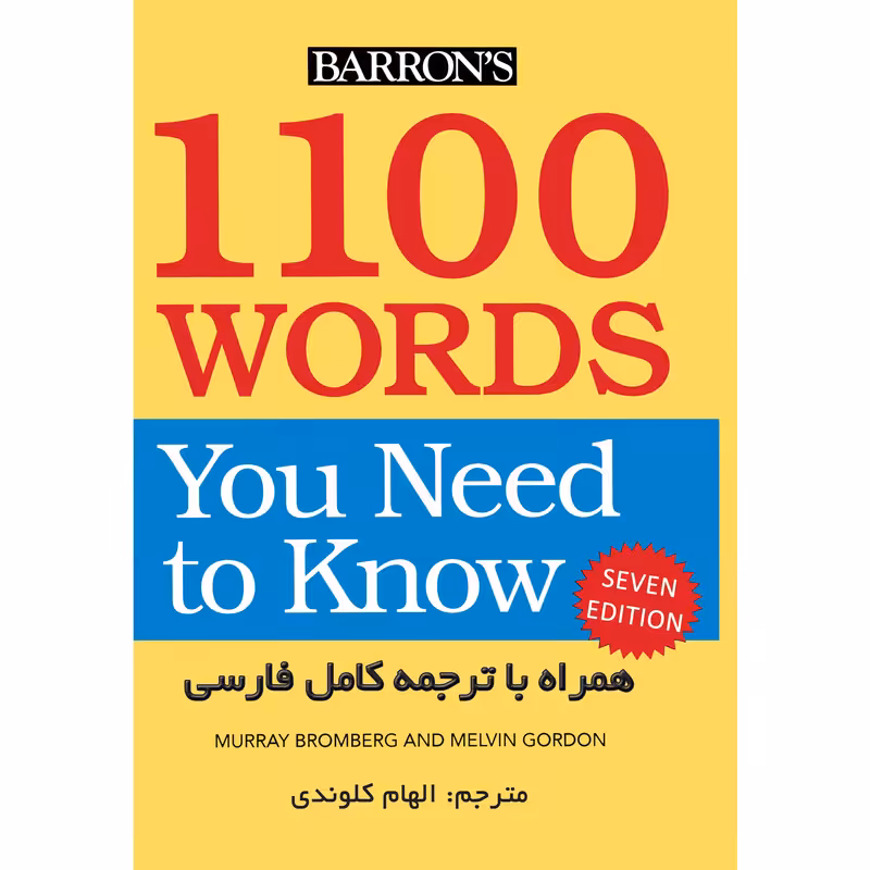  کتاب ترجمه 1100 واژه‌ای که باید دانست اثر الهام کلوندی انتشارات هدف نوین