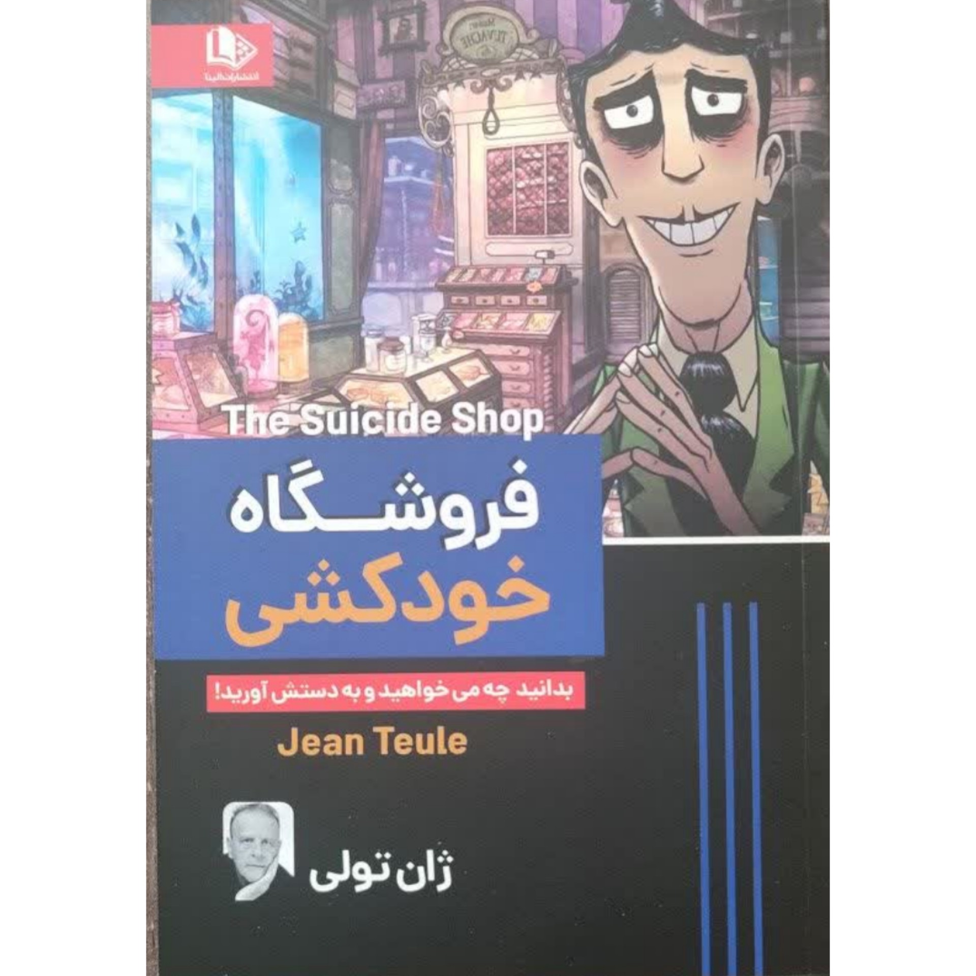 کتاب فروشگاه خودکشی