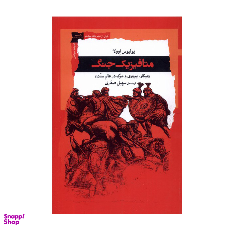 کتاب متافیزیک جنگ اثر یولیوس اوولا انتشارات نگاه معاصر