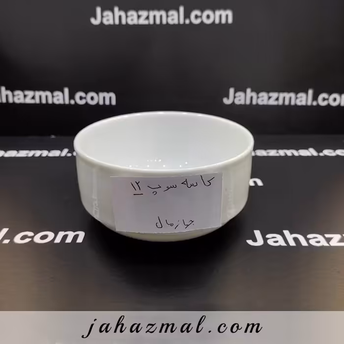 کاسه سوپ 12 هتلی چینی تقدیس