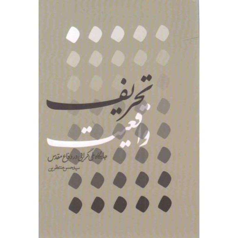 تحریف واقعیت - (جایگاه ملی گرایی در دفاع مقدس)