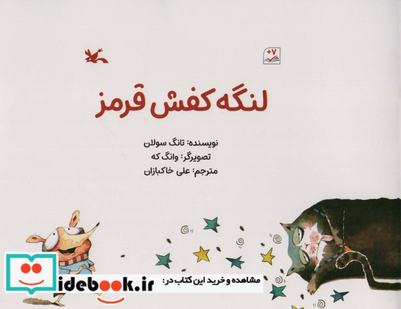 کتاب لنگه کفش قرمز گلاسه
