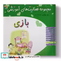 کتاب مجموعه و راهنمای فعالیت های آموزشی 2 تا 2 5 سال شمیز،خشتی بزرگ،میچکا-مبتکران | ایده بوک