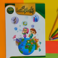 کتاب آموزش علوم ویژه سنین پیش از دبستان