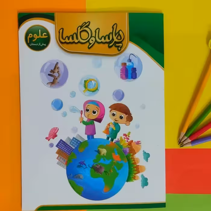 کتاب آموزش علوم ویژه سنین پیش از دبستان