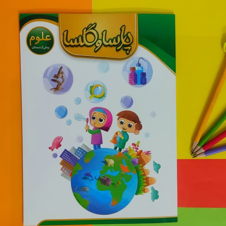 کتاب آموزش علوم ویژه سنین پیش از دبستان