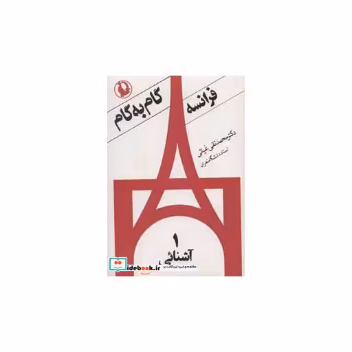 کتاب فرانسه گام به گام (4جلدی) اثر محمدتقی غیاثی