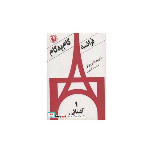 کتاب فرانسه گام به گام (4جلدی) اثر محمدتقی غیاثی