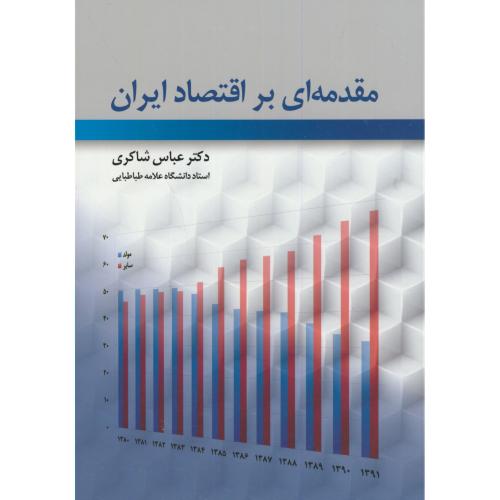 کتاب مقدمه ای بر اقتصاد ایران