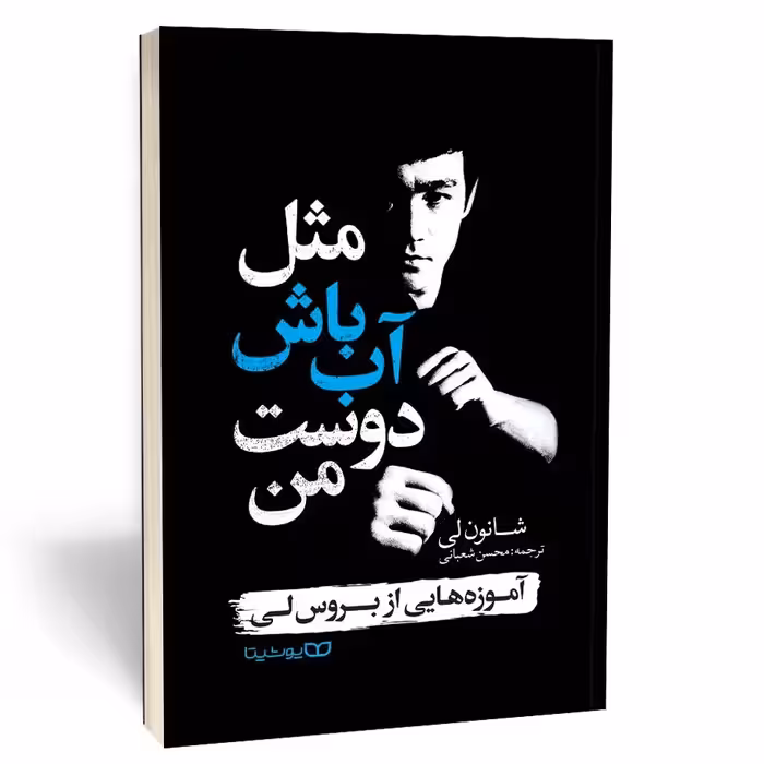 کتاب مثل آب باش دوست من اثر شانون لی نشر یوشیتا