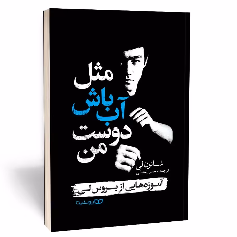 کتاب مثل آب باش دوست من اثر شانون لی نشر یوشیتا