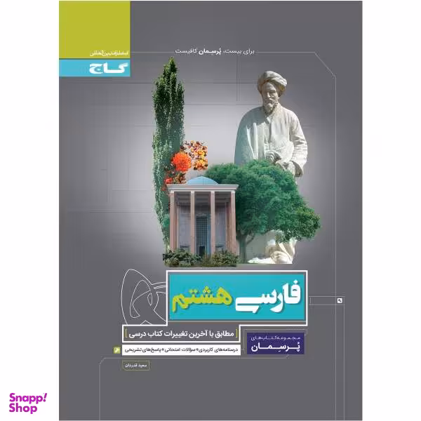 کتاب فارسی هشتم سری پرسمان اثر سعید قدردان نشر بین المللی گاج