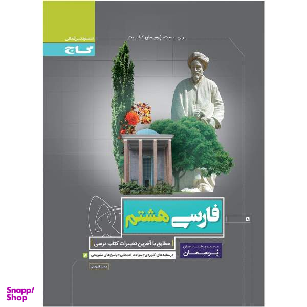 کتاب فارسی هشتم سری پرسمان اثر سعید قدردان نشر بین المللی گاج