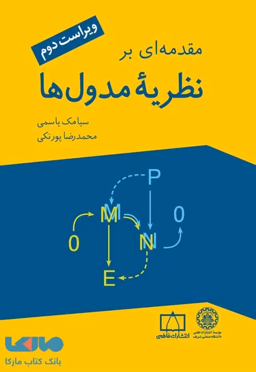 مقدمه ای بر نظریه مدول فاطمی