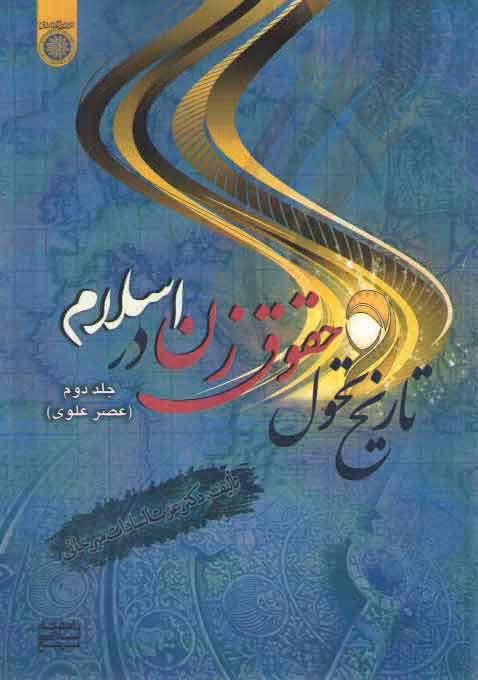 خرید کتاب تاریخ تحول حقوق زن در اسلام (جلد 2)؛ عصر علوی &#8212; کتابسرای طه