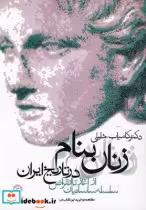 قیمت و خرید کتاب زنان بنام در تاریخ ایران | ایده بوک